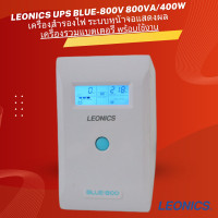 ราคา LEONICS UPS Blue 800V 800VA 400W เครื่องสำรองไฟ ระบบหน้าจอแสดงผล พร้อมแบตเตอรี่ พร้อมใช้งาน (21904584575)