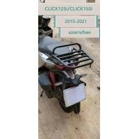 ราคา ตะแกรงหลัง แร็คท้ายตรงรุ่น CLICK125i CLICK150i LED 2015 2021 แข็งแรง สวยงามมีเก็บเงินปลายทาง (9002964076)
