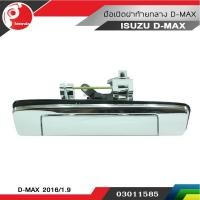 ราคา มือเปิดฝาท้าย กลาง ISUZU D MAX 2016 1 9 ชุบโครเมี่ยม (339551102)
