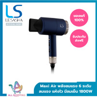 ราคา LESASHA ไดร์เป่าผม เลอซาช่า MAXI AIR HAIR DRYER 1800W รุ่น LS0663 ลมแรง มีลมเย็น ปรับอุณหภูมิได้ 6 ระดับ ที่เป่าผม แห้งไว (23223146531)