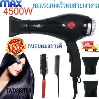 ราคา MAX ไดร์เป่าผมระดับมืออาชีพ ร้านทำผมยังต้องใช้ MAX 8805 ไดร์ 4500 Watt (779862790)