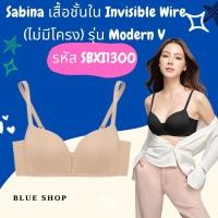 ราคา Sabina เสื้อชั้นใน Invisible Wire ไม่มีโครง รุ่น Modern V รหัส SBXI1300 สีเนื้อเข้ม ดำ ราคาป้าย 990 ลดเหลือ 219 (18147455658)