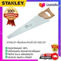 ราคา STANLEY สแตนเล่ย์ STANLEY สแตนเล่ย์ เลื่อยลันดาด้ามไม้ 20 503 20นิ้ว (15092524903)
