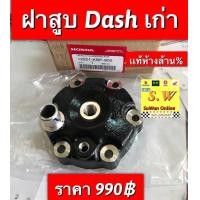 ราคา ฝาสูบ Ls125Dash125 สามารถใส่ได้ ทั้ง2รุ่น ทั้งls125 เเละDash125 อะไหล่เเท้เบิกศูนย์ล้าน (12429025375)
