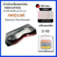 ราคา ผ้าหมึกเครื่องตอกบัตร Neocal รุ่น D 9B สีดำแดง (21347987025)