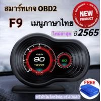 ราคา OBD2 Smart Gauge Digital Display Meter รุ่นF9 ใหม่ล่าสุด รุ่นอัพเกรดของ P6 และ รุ่นF8 OBD2 PSI สมาร์ทเกจ เมนูภาษาไทย เกจวัดความร้อน ฟั่งชั่นภาษาไทยทั้งหมด (16620050318)