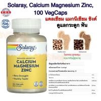 ราคา ดูแลกระดูก ฟัน Solaray Calcium Magnesium Zinc (22220063372)