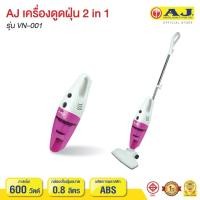 ราคา เครื่องดูดฝุ่น AJ พระเอกตัวจริง 2 in 1 รุ่น VN 001 ใช้งานได้ทั้งในบ้านในรถ ผลิตจากพลาสติกชนิด ABS ทนความร้อนสูง เสียงเงียบ 77 db (21527790671)