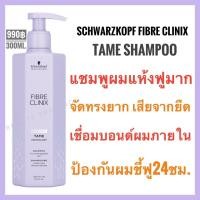 ราคา ชวาร์สคอฟ Schwarzkopf Fibre Clinix Tame Schwarzkopf Fibre Clinix Tribond Tame Technology Shampoo 300ml (10567131881)