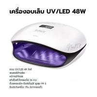 ราคา เครื่องอบเล็บ UV LED รุ่น SUN4S 48W เครื่องอบสีเจล ตัวเครื่องแข็งแรง ทนทาน (21033226586)