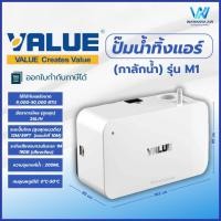 ราคา พร้อมส่งจากไทย กาลักน้ำ ปั๊มเดรนน้ำทิ้ง ปั๊มดูดน้ำทิ้งแอร์ ยี่ห้อ VALUE รุ่น M1 สำหรับแอร์ 9000 30000 BTU (22100949773)