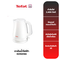 ราคา TEFAL กาต้มน้ำไฟฟ้า รุ่น KO150166 (16129374693)