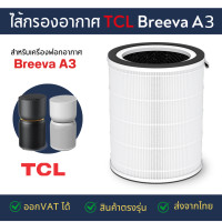 ราคา ไส้กรอง เครื่องฟอกอากาศ TCL Breeva A3 A5 (22535578590)