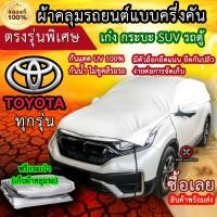 ราคา แท้100 ผ้าคลุมรถครึ่งคัน ตรงรุ่น Toyota ทุกรุ่น ผ้าคลุมรถเก๋ง ผ้าคลุมกระบะ ผ้าคลุมรถSUV ผ้าคลุมรถตู้ (22167250225)