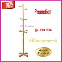 ราคา YKS ราวไม้ยางพารา สแตนแขวนสูท สแตนแขวน เสาแขวนสูท ราวแขวน ที่แขวนหมวก ไซด์เล็ก 150 ซม ที่แขวนผ้า ที่แขวนเสื้อโค๊ด แขวนร่ม ราวพาดผ้าขนหนู (410548024)