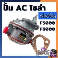 ราคา ปั้มac ปั้มโซล่า รถไถฟอร์ด นิวฮอลแลนด์ f5000 f6000 ปั้มacรถไถ ปั้มacฟอร์ด ปั้มเอซี ปั้มโซล่ารถไถ ปั้มacนิวฮอลแลนด์ ปั้มโซล่านิวฮอลแลนด์ (13652179080)