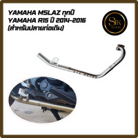 ราคา คอท่อแสตนเลส YAMAHA Mslaz ทุกปี R15 ปี 2014 2016 สำหรับปลายท่อเดิม (22678166666)