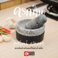 ราคา ครกหิน แบรนด์ Hin Mortar รุ่น Mini short ขนาดครก นน เบา ตัวผิวเรียบสวย ครกหินอ่างศิลา ครกหินขนาดเล็ก (4105148862)