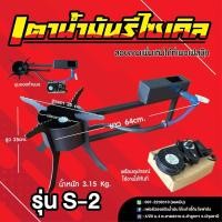 ราคา เตาน้ำมันพืชเก่า น้ำมันเครื่องเก่า รุ่น S 2 เหมาะสำหรับใช้ตามร้านอาหาร บ้าน (22781722281)