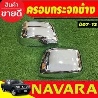 ราคา ครอบกระจกมองข้าง ชุบโครเมี่ยมมีไฟ LED ไฟหรี่ขาว เลี้ยวส้ม NISSAN NAVARA 2007 2008 2009 2010 2011 2012 2013 AO (2137010120)