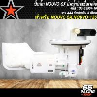 ราคา ปั้มติ๊ก NOUVO SX ปั้มน้ำมันเชื้อเพลิง NOUVO SX รหัส1DB E3907 10 งาน AAA รับประกัน 3 เดือน (22449429583)