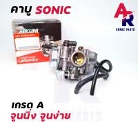 ราคา คาร์บูเรเตอร์ คาบู HONDA SONIC คาร์บู โซนิค คาบูโซนิค อย่างดี จูนนิ่ง จูนง่าย คาบูSONIC คาบิว คาบูเรเตอร์ คาบู โซนิค (4276288677)