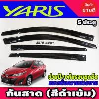 ราคา คิ้วกันสาด กันสาด กันสาดประตู คิ้ว ดำทึบ รุ่น 5ประตู โตโยต้า ยารีส TOYOTA YARIS 2017 2020 ใส่ร่วมกับ รุ่น 5ประตู Yaris 2023 2024 2025 A (14801393293)