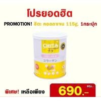 ราคา Chita Collagen Premiumชิตะ คอลลาเจน เกรดพรีเมี่ยม บำรุงผิว บำรุงผม กระดูก ช่วยบำรุงล้ำลึก จากปลาทะเล เสริมแคลเซี่ยม180000mg บรรจุ115g 1กระป๋อง (1396820286)