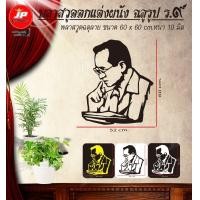 ราคา พลาสวูดฉลุลาย พระบรมฉายาลักษณ์ในหลวง ร 9 ตกแต่ง ติดผนัง กราบไหว้บูชา เสริมสุข เป็นสิริมงคลต่อครอบครัว ติดตั้งไว้มุมไหนก็ดูดี เสริมสง่าราศี เหมาะเป็นของขวัญของฝากให้ญาติผู้ใหญ่ ถวาย ทำบุญ แบบอย่าง สวย 