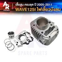 ราคา เสื้อสูบ ครบชุด HONDA WAVE125I OLD ไฟเลี้ยวบังลม ปี 2005 2011 เสื้อสูบ เวฟ 125i ตัวเก่า เสื้อสูบ125i รุ่นไฟเลี้ยวบังลม ครบชุด พร้อม ลูกสูบ แหวน ปะเก็น (21192715960)