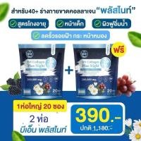 ราคา BN Plus Night 2 ห่อ 390 คอลลาเจน ช่วยเรื่องหลับสบาย ดูแลผิว กระดูก (22812633469)
