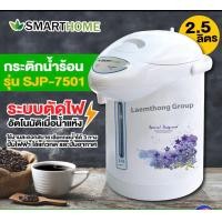 ราคา กระติกน้ำร้อนไฟฟ้า การต้มน้ำร้อน กาไฟฟ้า กระติกน้ำร้อนSMARTHOME Themopot รุ่น SJP7501 SJP7502 รับประกัน 3 ปี ของแท้ ราคาถูก ส่งทั่วประเทศไทย (660276130)