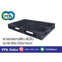 ราคา พาเลทพลาสติก สไปโน พาเลทพลาสติกสีดำ ขนาด 80x120x14 cm PPK Pallet (8309498124)