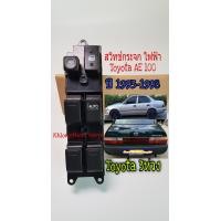 ราคา สวิทช์กระจกไฟฟ้า AE 100 Toyota Corolla รุ่น 3 ห่วง ปี 1993 1998 (6471838639)