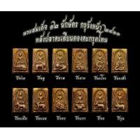 ราคา พระสมเด็จ 12 นักษัตร กรุวังหน้า ๒๔๑๑ หลังปลาตะเพียนทองตะกรุดโทน ลงรักปิดทอง ชุด12องค์ 00 (19584035233)