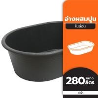 ราคา NASH อ่างเปลผสมปูนไนล่อน สีดำ BAI (23211458669)