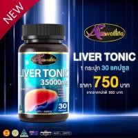 ราคา Auswelllife Liver Tonic Milk Thistle 35000 mg ลิเวอร์ โทนิค 1 กระปุก 30 แคปซูล (16314960458)