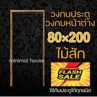 ราคา วงกบ วงกบประตู วงกบหน้าต่าง วงกบไม้ วงกบถูก วงกบไม้สัก วงกบไม้แดง วงกบไม้จริง วงกบประตูไม้ วงกบประตูไม้ราคาถูก (12444578923)