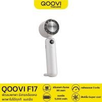 ราคา QOOVI พัดลมพกพา พัดลมมือถือ ตั้งโต๊ะได้ SUPER COOL พัดลมพกพาสะดวก รุ่น F17 (23122608748)
