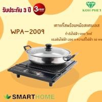 ราคา SMARTHOME เตาแม่เหล็กไฟฟ้าพร้อมหม้อสแตนเลส รุ่น WPA 2009 (7890701100)