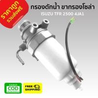 ราคา ชุดกรองดักน้ำ กรองดักน้ำ ขากรองโซล่า ขากรองดักน้ำแย็ก ISUZU TFR 2500 อีซูซุ ทีเอฟอาร์ มังกรทอง 4JA1 มีสายไฟ ราคาถูก อะไหล่ราคาส่ง (7131714517)
