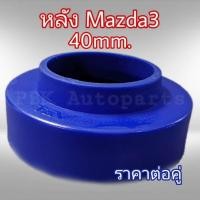 ราคา ยางรองสปริงหลัง สเปเซอร์รองสปริง มาสด้า3 Mazda3 สูง4CM 40mm 1คู่ (841084338)