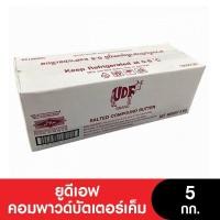 ราคา UDF ยูดีเอฟ เนย คอมพาวด์บัตเตอร์เค็ม 5 กก (17177028386)