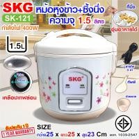 ราคา SKG หม้อหุงข้าวอุ่นทิพย์ 1 5 ลิตร เคลือบเทฟล่อน รุ่น SK 121 มีซึ่งนึ่งด้วยนะ (19341046375)