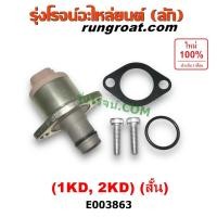 ราคา E003863 SCV วาล์ว สวิทซ์ตูดปั๊มโซล่า วีโก้ 1KD 2KD 2500 3000 2 5 3 0 ตัวสั้น โตโยต้า ฟอร์จูนเนอร์ คอมมิวเตอร์ คอมมูเตอร์ TOYOTA VIGO FORTUNER COMMUTER SCV วาล์ว วีโก้ เครื่อง 1KD 2KD ตัวสั้น โซลินอยด์