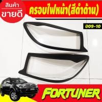 ราคา ครอบไฟหน้า ครอบไฟท้าย ดำ ด้าน TOYOTA FORTUNER 2009 2010 ใส่ร่วมกันได้ A (3964748988)
