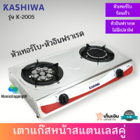ราคา KASHIWA เตาแก๊สหน้าสแตนเลสคู่ รุ่น K 2005 หัวเทอร์โบ หัวอินฟาเรด (7376894565)