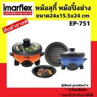 ราคา Imarflex กระทะไฟฟ้าอเนกประสงค์ ความจุ 1 1 ลิตร รุ่น EP 751 หม้ออเนกประสงค์ ต้ม ปิ้ง ย่าง ทอด ได้ เคลือบ Non stick (17425871780)