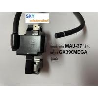 ราคา ชุดคอยล์ และสายคอยล์ เครื่องยนต์ฮอนด้า Honda GX390 MEGA รุ่นเก่า และรุ่นใหม่ (20951576576)