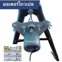 ราคา มอเตอร์เปลไกวไฟฟ้า มอเตอร์เปล มอเตอร์เปลไฟฟ้า มอเตอร์เปลเด็ก มอเตอร์เปลไกว มอเตอร์เปลโยก มอเตอร์เปลญวน มอเตอร์เปลอัตโนมัติ (14771412008)